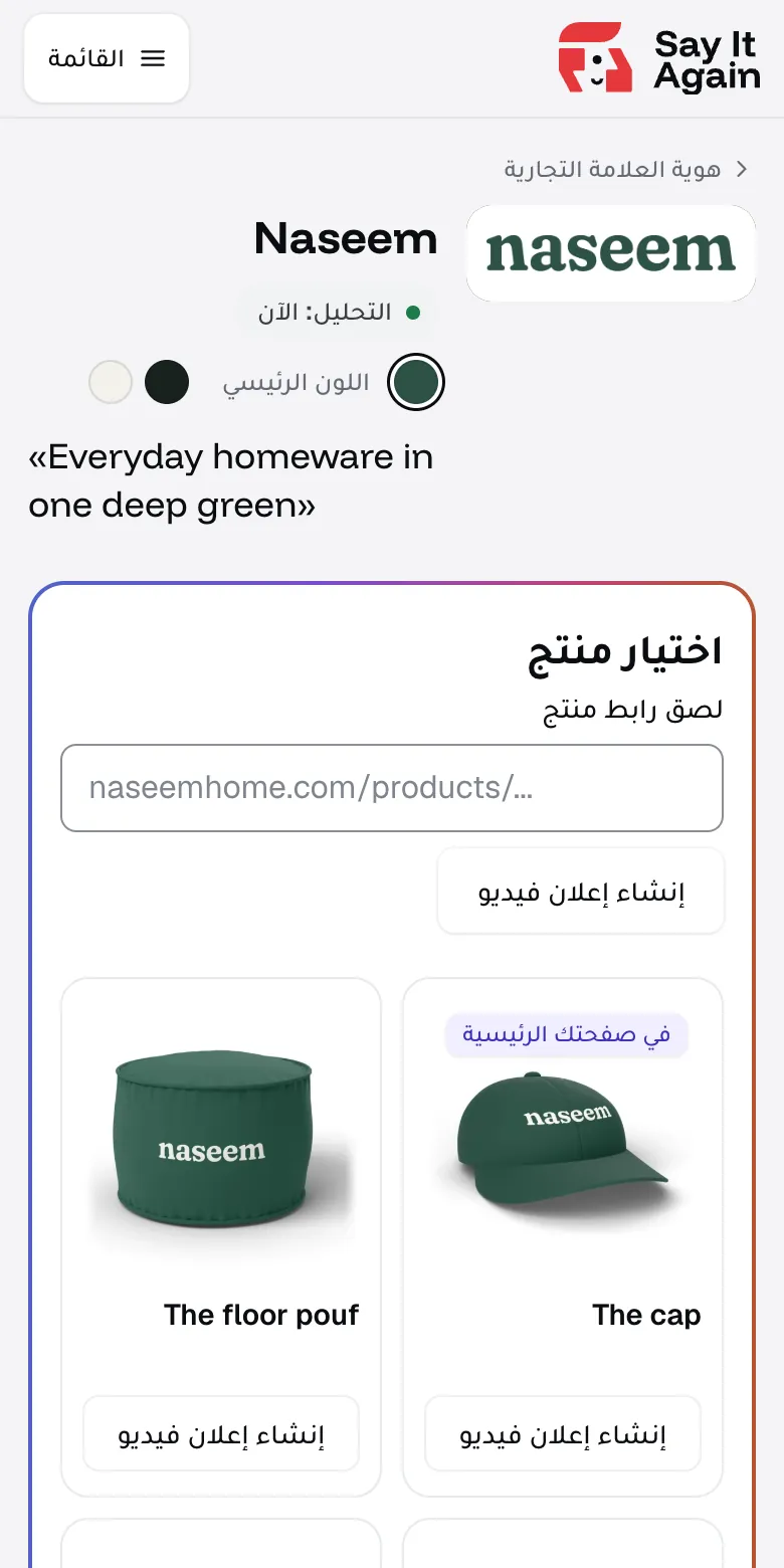 تحليل متجر naseemhome.com في Say It Again: شعار Naseem، وألوان المتجر، وعبارته «Everyday homeware in one deep green»، وأول منتجاته، وهما القبعة والبوف الأرضي، ولكل منهما زر «Make a video ad».