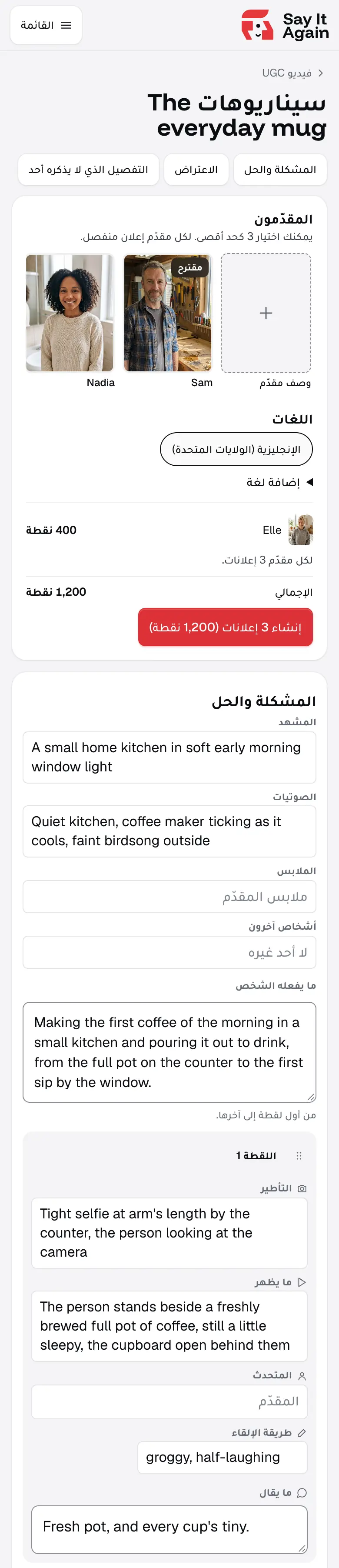 صفحة السيناريوهات لمنتج «The everyday mug»: الزوايا «Problem / solution» و«The objection» و«The detail nobody mentions»، والمقدّمون المتاحون للاختيار، والسيناريو الأول، وأول جملة فيه «Fresh pot, and every cup's tiny.»